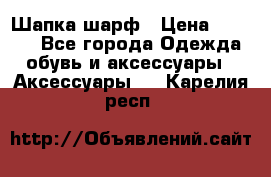 Шапка шарф › Цена ­ 2 000 - Все города Одежда, обувь и аксессуары » Аксессуары   . Карелия респ.